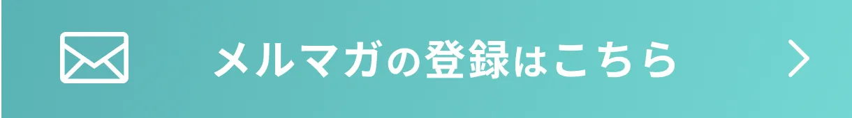 メルマガの登録はこちら